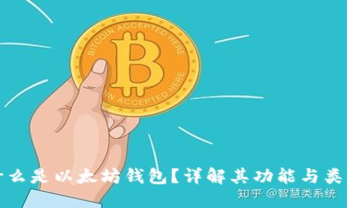 什么是以太坊钱包？详解其功能与类型